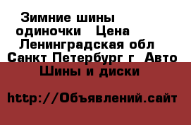 Зимние шины 185-65-15 одиночки › Цена ­ 700 - Ленинградская обл., Санкт-Петербург г. Авто » Шины и диски   